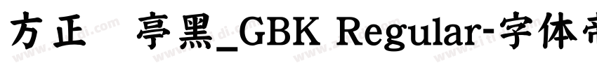 方正兰亭黑_GBK Regular字体转换